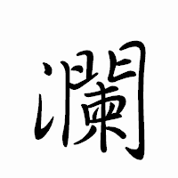 「瀾」のペン字体フォント・イメージ
