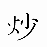 「炒」のペン字体フォント・イメージ