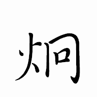 「炯」のペン字体フォント・イメージ