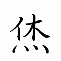「烋」のペン字体フォント・イメージ