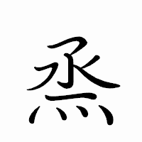 「烝」のペン字体フォント・イメージ