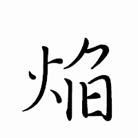 「焔」のペン字体フォント・イメージ