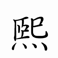 「煕」のペン字体フォント・イメージ
