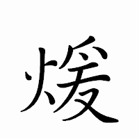 「煖」のペン字体フォント・イメージ