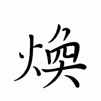 「煥」のペン字体フォント・イメージ