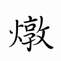 「燉」のペン字体フォント・イメージ