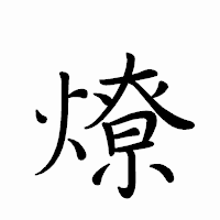 「燎」のペン字体フォント・イメージ