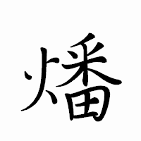 「燔」のペン字体フォント・イメージ