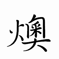「燠」のペン字体フォント・イメージ