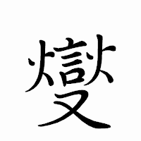 「燮」のペン字体フォント・イメージ
