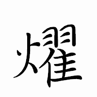 「燿」のペン字体フォント・イメージ