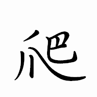 「爬」のペン字体フォント・イメージ