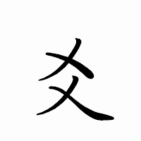 「爻」のペン字体フォント・イメージ