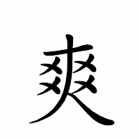 「爽」のペン字体フォント・イメージ