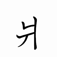 「爿」のペン字体フォント・イメージ