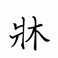 「牀」のペン字体フォント・イメージ