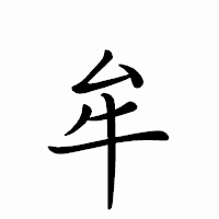 「牟」のペン字体フォント・イメージ