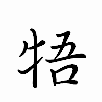 「牾」のペン字体フォント・イメージ
