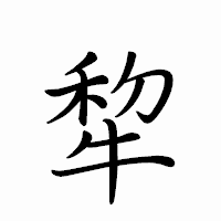 「犂」のペン字体フォント・イメージ