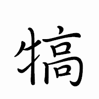 「犒」のペン字体フォント・イメージ