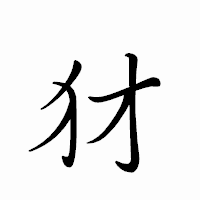 「犲」のペン字体フォント・イメージ