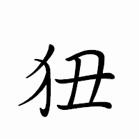 「狃」のペン字体フォント・イメージ