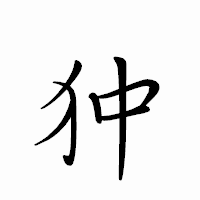 「狆」のペン字体フォント・イメージ