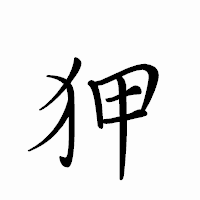 「狎」のペン字体フォント・イメージ