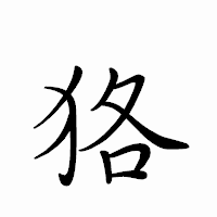 「狢」のペン字体フォント・イメージ