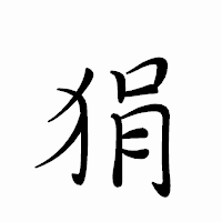「狷」のペン字体フォント・イメージ