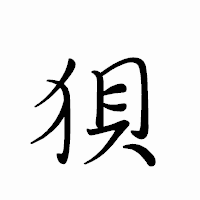 「狽」のペン字体フォント・イメージ