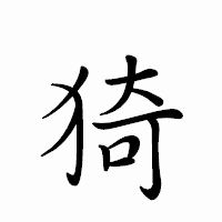 「猗」のペン字体フォント・イメージ
