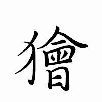 「獪」のペン字体フォント・イメージ
