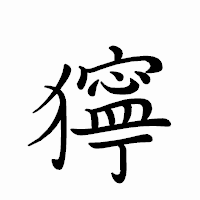 「獰」のペン字体フォント・イメージ