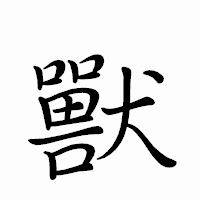 「獸」のペン字体フォント・イメージ