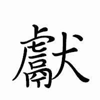 「獻」のペン字体フォント・イメージ