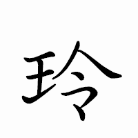 「玲」のペン字体フォント・イメージ