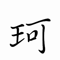 「珂」のペン字体フォント・イメージ