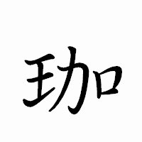 「珈」のペン字体フォント・イメージ