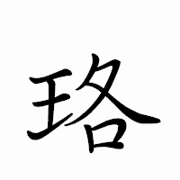 「珞」のペン字体フォント・イメージ