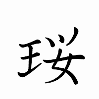 「珱」のペン字体フォント・イメージ