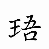 「珸」のペン字体フォント・イメージ