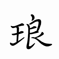 「琅」のペン字体フォント・イメージ