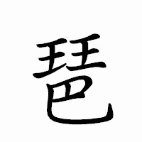 「琶」のペン字体フォント・イメージ