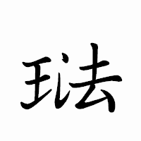 「琺」のペン字体フォント・イメージ