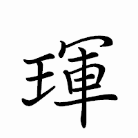 「琿」のペン字体フォント・イメージ