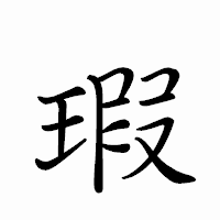 「瑕」のペン字体フォント・イメージ