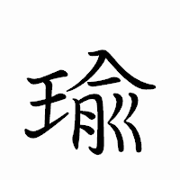 「瑜」のペン字体フォント・イメージ
