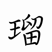 「瑠」のペン字体フォント・イメージ