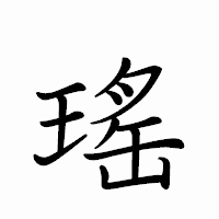 「瑤」のペン字体フォント・イメージ